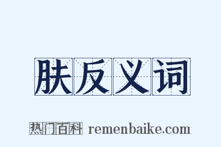 肤反义词是什么意思的图片